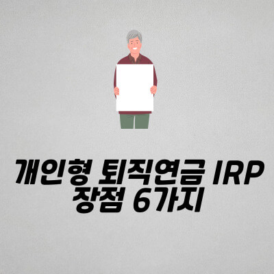 개인형 퇴직연금 IRP 장점