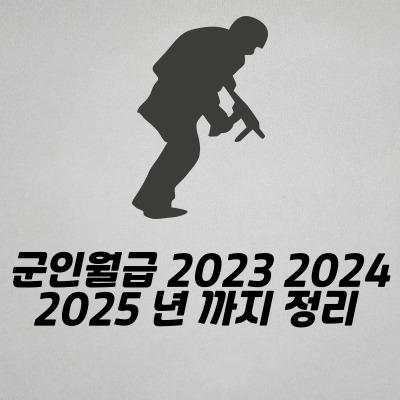 군인월급 2023 2024 2025 까지 정리(병사)