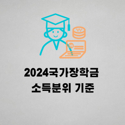 2024국가장학금 소득분위 기준 : 산정기간