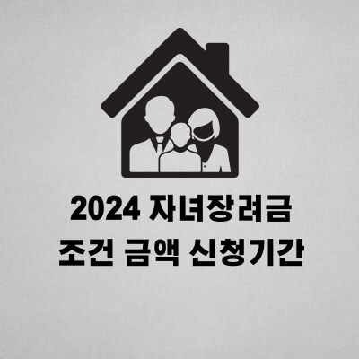2024 자녀장려금 조건 금액 신청기간 소득기준 완화