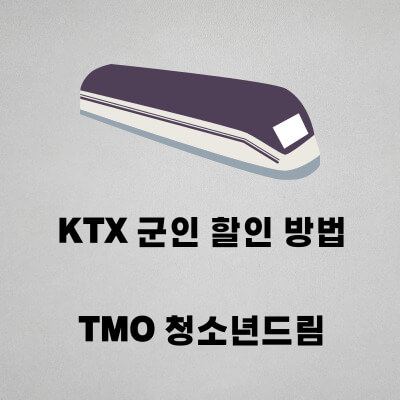KTX 군인 할인 방법 TMO 청소년드림