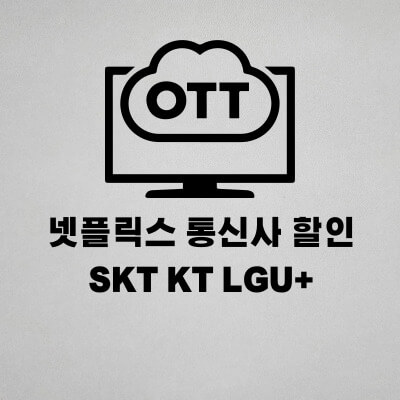 넷플릭스 통신사 할인 방법 SKT KT LGU+
