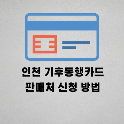 인천 기후동행카드 판매처 신청 방법