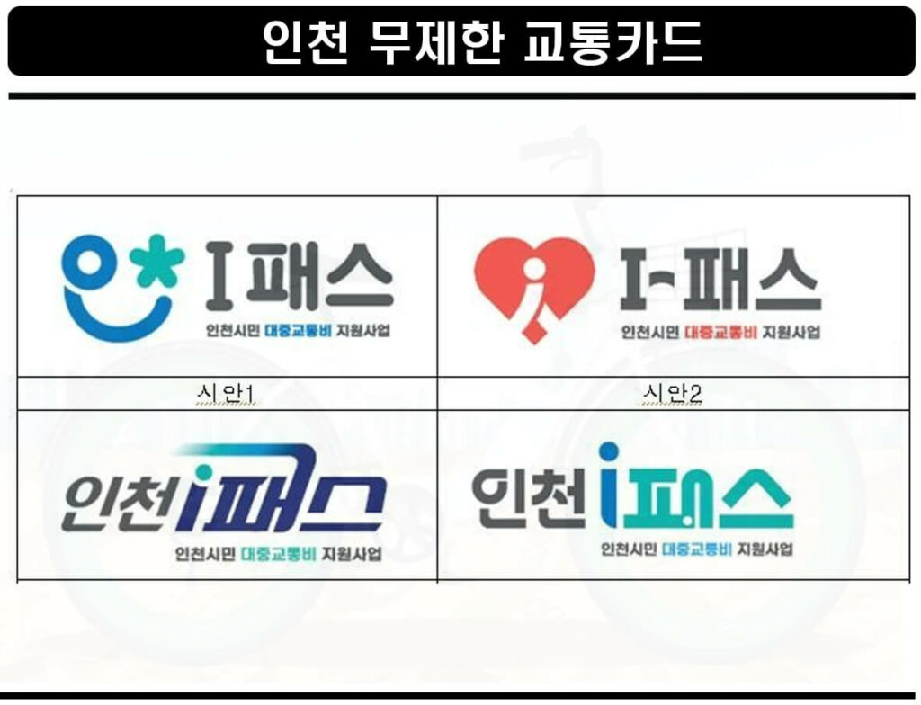 인천 무제한교통카드