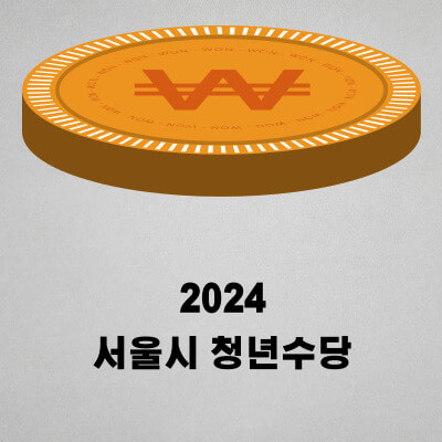 2024 서울시 청년수당 대상 조건 신청 방법 사용처는