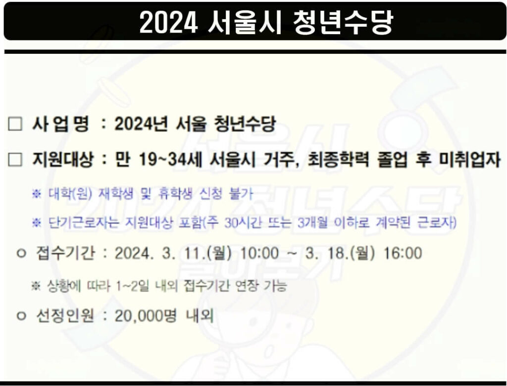 2024 서울시 청년수당 대상 조건