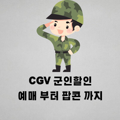 CGV 군인 할인 예매 부터 팝콘 까지