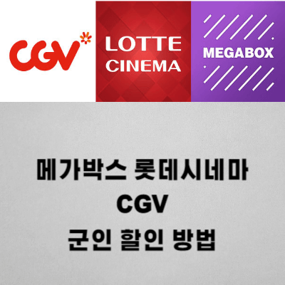 메가박스 롯데시네마 CGV 군인 할인 총정리 : 영화 팝콘