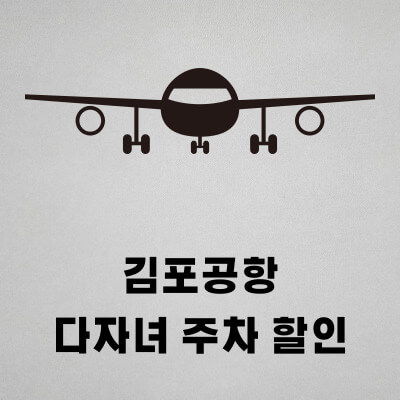 김포공항 주차 다자녀 할인 등록 방법