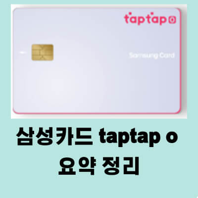삼성카드 taptapo 혜택 연회비 활용법 (1)