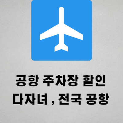 인천 공항 주차장 다자녀 할인 방법 총정리