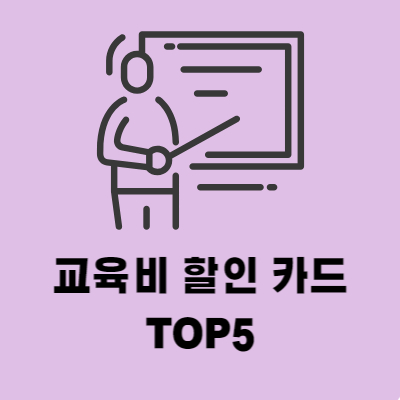 교육비 할인 신용카드 TOP5 추천 삼성 id 에듀 올바른 Edu 카드 등