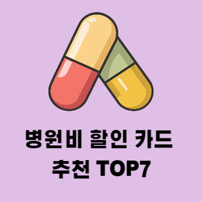 병원비 할인 카드 TOP7 추천 및 혜택 총정리