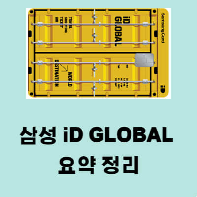 삼성 iD GLOBAL 카드 혜택 연회비 활용법