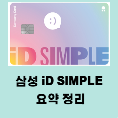 삼성 iD SIMPLE(아이디 심플) 쿠팡 이츠 할인 카드 (2)