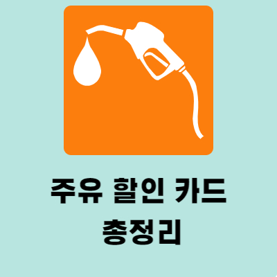 주유 할인 신용카드 TOP10 총정리 경차 전기차 LPG