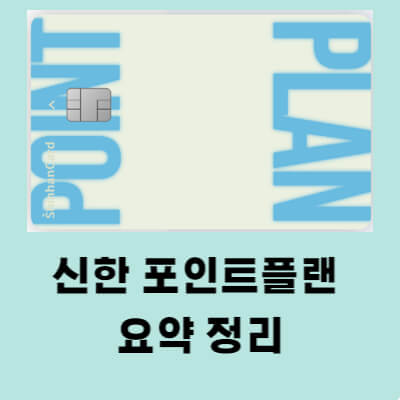 신한카드 포인트플랜 혜택 연회비 포인트 사용처