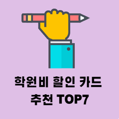 학원비 할인 카드 추천 TOP7