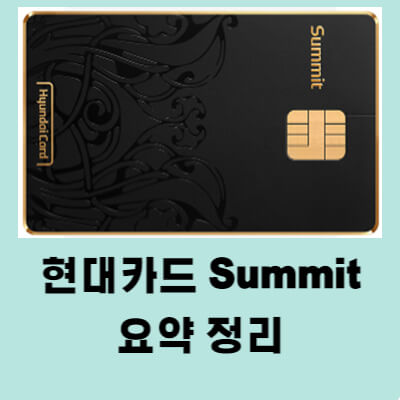 현대카드 Summit 혜택 연회비 활용법
