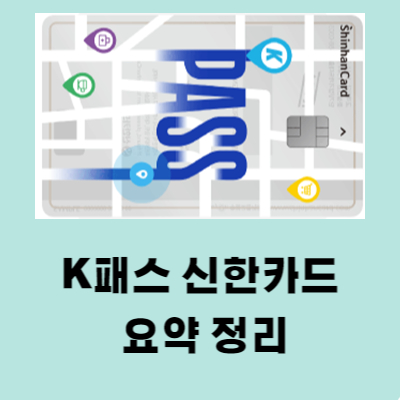 K패스 신한카드 삼성페이 교통카드 신청 등록 방법 주요 혜택