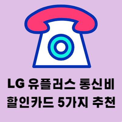 LG 유플러스 통신비 할인 카드 추천 TOP5 비교 요금할인형
