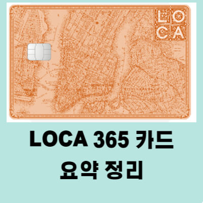 LOCA 365 카드 혜택 3가지 아파트 공과금 교통 스트리밍