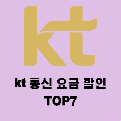 kt 통신 요금 할인 카드 TOP5 추천 요금할인형