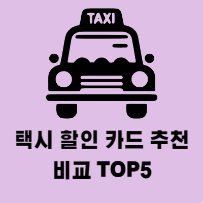 택시 요금 할인 카드 TOP5 추천 비교