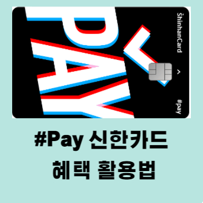 신한 샵페이(#Pay) 카드 혜택 연회비 활용법 총정리